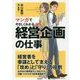 マンガでやさしくわかる経営企画の仕事 [単行本]