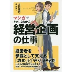 マンガでやさしくわかる経営企画の仕事 [単行本]