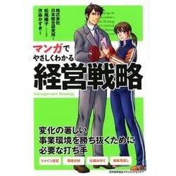 マンガでやさしくわかる経営戦略 [単行本]