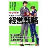 マンガでやさしくわかる経営戦略 [単行本]