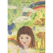いつもどこかで虹が―千樹智子詩画集 [単行本]