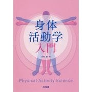 身体活動学入門 [単行本]