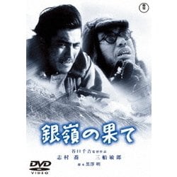 銀嶺の果て [DVD]