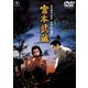 宮本武蔵 [DVD]