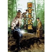 續 宮本武蔵 一乗寺の決斗