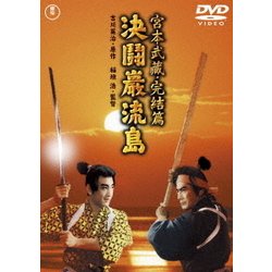 宮本武蔵 完結篇 決闘巌流島 [DVD]