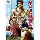 ゲンと不動明王 [DVD]
