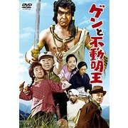 ゲンと不動明王