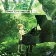 ピアノの森 PIANO BEST COLLECTION Ⅰ