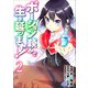 ポーション頼みで生き延びます！（2）(シリウスKC) [コミック]