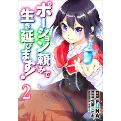 ポーション頼みで生き延びます！（2）(シリウスKC) [コミック]