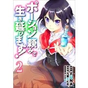 ポーション頼みで生き延びます！（2）(シリウスKC) [コミック]