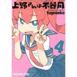 上野さんは不器用(4) [コミック]