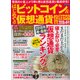 はじめてのビットコイン＆仮想通貨投資完全ガイド 2018年春号 [ムック・その他]