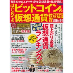 はじめてのビットコイン＆仮想通貨投資完全ガイド 2018年春号 [ムック・その他]