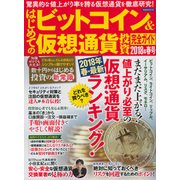 はじめてのビットコイン＆仮想通貨投資完全ガイド 2018年春号 [ムック・その他]