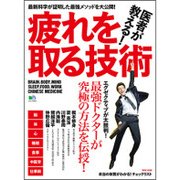 医者が教える! 最強の疲れを取る技術 [ムック・その他]