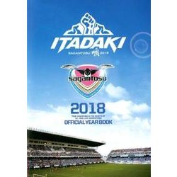 サガン鳥栖オフィシャルイヤーブック 2018 [単行本]