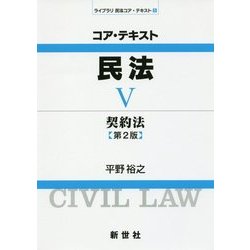 コア・テキスト民法〈5〉契約法 第2版 (ライブラリ民法コア・テキスト〈5〉) [全集叢書]