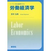 労働経済学(ライブラリ今日の経済学〈15〉) [全集叢書]