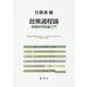政策過程論―政策科学総論入門 [単行本]