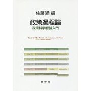 政策過程論―政策科学総論入門 [単行本]