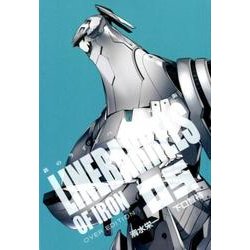 鉄のラインバレル 5 完全版（ヒーローズコミックス） [コミック]