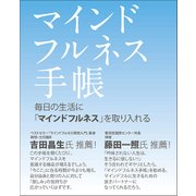 マインドフルネス手帳 [単行本]
