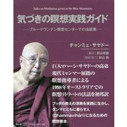 気づきの瞑想実践ガイド―ブルーマウンテン瞑想センターでの法話集 [単行本]