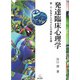 発達臨床心理学―脳・心・社会からの子どもの理解と支援 [単行本]