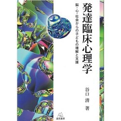 発達臨床心理学―脳・心・社会からの子どもの理解と支援 [単行本]