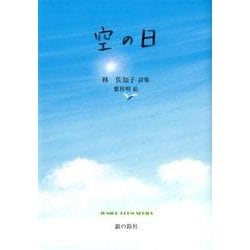 ヨドバシ Com 空の日 林佐知子詩集 ジュニア ポエム双書 277 単行本 通販 全品無料配達