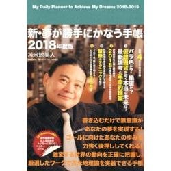 ヨドバシ.com - 新・夢が勝手にかなう手帳 2018年度版 [単行本] 通販【全品無料配達】