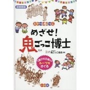 めざせ!鬼ごっこ博士―"遊びの王様"のルーツをさぐる 図書館版 (スクール鬼ごっこ) [単行本]