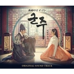 仮面の王 イ・ソン オリジナル・サウンドトラック