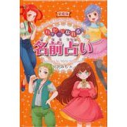 愛蔵版 ハッピーになれる名前占い [単行本]