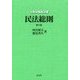 民法総則 第九版 (法律学講座双書) [全集叢書]