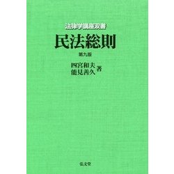 民法総則 第九版 (法律学講座双書) [全集叢書]