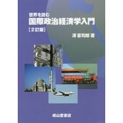 世界を読む 国際政治経済学入門 2訂版 [単行本]