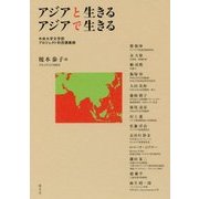アジアと生きる アジアで生きる―中央大学文学部プロジェクト科目講義録 [単行本]