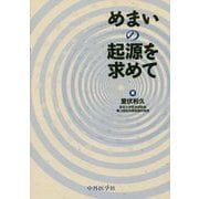めまいの起源を求めて [単行本]