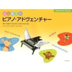 はじめてのピアノ・アドヴェンチャーライティング・ブックA [単行本]