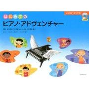 はじめてのピアノ・アドヴェンチャーレッスン・ブックB [単行本]