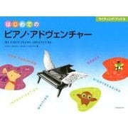 はじめてのピアノ・アドヴェンチャーライティング・ブックB [単行本]