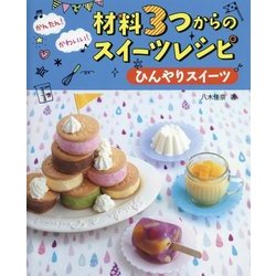 ヨドバシ Com かんたん かわいい 材料3つからのスイーツレシピ ひんやりスイーツ 全集叢書 通販 全品無料配達