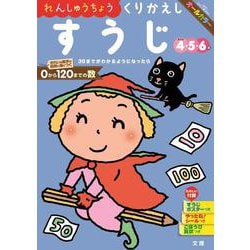 文理の幼児ドリル くりかえし すうじ(文理の幼児ドリル) [全集叢書]