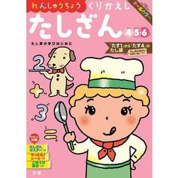 文理の幼児ドリル くりかえし たしざん(文理の幼児ドリル) [全集叢書]
