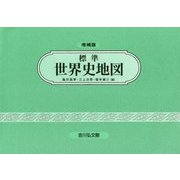 標準世界史地図 増補第48版 [単行本]