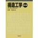 構造工学 第4版 [単行本]
