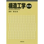 構造工学 第4版 [単行本]